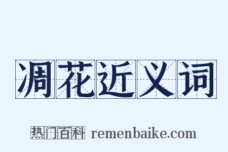 凋花近义词是什么意思的图片